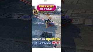 Секрет пробития через каток #миртанков #wot #gaming