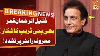 Khalil Ur Rehman Qamar Also Victim Of Honey Trap!  | Breaking News | GNN