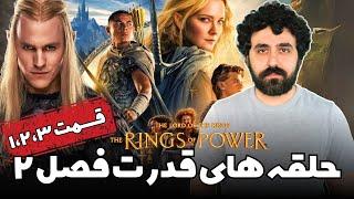 نقد و بررسی سریال ارباب حلقه ها: حلقه های قدرت فصل دو The Lord of the Rings: Rings of Power Season 2