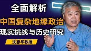 沈志华深刻解析：中国与周边国家关系 | 现实挑战与历史研究 | 中国地缘政治