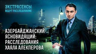 Азербайджанский ясновидящий: расследования Хаяла Алекперова – Экстрасенсы ведут расследование