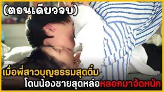 (ตอนเดียวจบ) สรุปเนื้อเรื่องซีรีย์จีน Sweet First Love 24 EP. ฟังกันยาวๆ ดูกันเพลินๆ พระเอกงานดีมาก