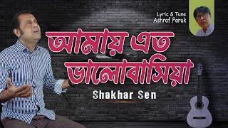 Shakhar Sen | Amay Eto Valobasia | আমায় এত ভালোবাসিয়া | Bangla Video Song