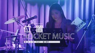 《位置》楊淨宇Angel 音樂火箭餐廳 Rocket Music｜2022. 4. 8 / street singing｜4K