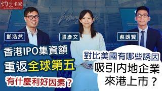 字幕｜張彥文x蔡朗賢：香港IPO集資額重返全球第五 有什麼利好因素？ 對比美國有哪些誘因 吸引內地企業來港上市？｜CFA論金融｜2025-03-12｜鄧浩然主持