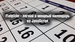 Flatpickr - легкий и мощный календарь на JavaScript