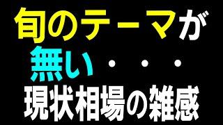 旬のテーマが不在・・・現状相場の雑感等。株式テクニカルチャート分析