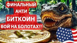 ФИНАЛЬНЫЙ АНТИ БИТКОИН ВОЙ НА БОЛОТАХ! РАЗБИРАЕМ ДАННЫЕ ПО РЫНКУ ТРУДА США! НЕДЕЛЯ В МИРОВЫХ АКТИВАХ