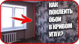  Как клеить ОБОИ на КРИВЫХ УГЛАХ | Как правильно клеить обои в углах?   🪚