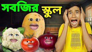 সবজীদের  SCHOOL  | COMEDY DUNIYA |