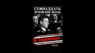 Стратегия глупой войны (из к/ф 17 мгновений весны) #pointshorts, #shorts