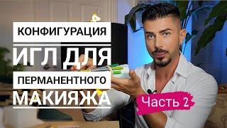 Иглы для перманетного макияжа 2 часть