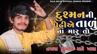 VISHAL YOGIRAJ | તમારા દુશ્મનો માટે ખાસ | VISHAL YOGI NEW AALAP #vishalyogi #vishalyogiraj