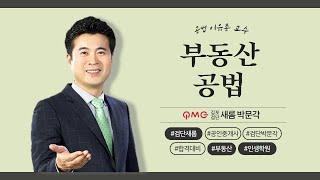 [김포검단박문각] 부동산 공법 "도시개발구역 지정절차" 기본과정 이유종 교수님