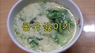 #콩국 끓이기 - 콩이 몽글몽글 담백해요~제주토속음식/soybean flour soup