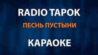 RADIO TAPOK - Песнь пустыни (Караоке)