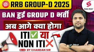 RRB GROUP D 2025 COURT ने लगाई रोक? RAILWAY GROUP D VACANCY 2025 CANCEL | GROUP D COURT CASE UPDATE