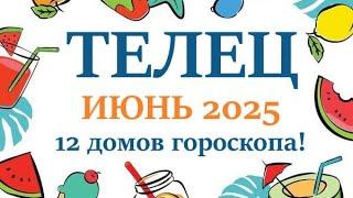 ТЕЛЕЦ   ИЮНЬ 2025  Прогноз на месяц таро расклад Все знаки зодиака! 12 домов гороскопа!