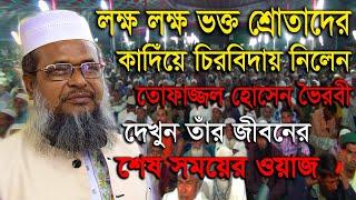 চিরবিদায় নিলেন তোফাজ্জল হোসেন ভৈরবী (জীবনের শেষ সময়ের ওয়াজ)  tofajjol hossain viorbi bangla waz 2020