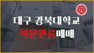 경북대북문원룸매매, 4M도로접, 내구성 좋은 원목가구, 깨끗한 내/외부 시설이 돋보이는 경북대 북문 원룸매매 물건입니다~