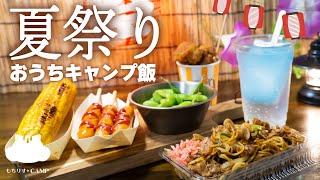 おうちで夏祭り【キャンプ飯】