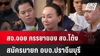 สจ.จอย ภรรยาของ สจ.โต้ง สมัครนายก อบจ.ปราจีนบุรี| เที่ยงทันข่าว | 23 ธ.ค. 67