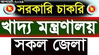 খাদ্য মন্ত্রণালয় নতুন নিয়োগ বিজ্ঞপ্তি 2024|mofood Job Circular 2024|khaddo odhidoptor2024|SR JobLife