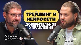 Максим Федотов о торговых нейросетях, рисках в доверительном управлении и создании MacrosMatic