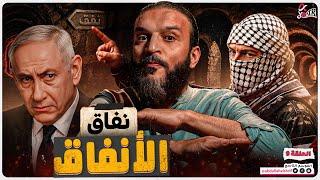 عبدالله الشريف | حلقة 9 | نفاق الأنفاق | الموسم التاسع
