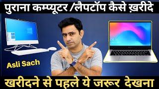 How To Buy Best Used Second Hand Laptop & Desktop PC Computerपुराना लैपटॉप या कम्प्यूटर कैसे ख़रीदे