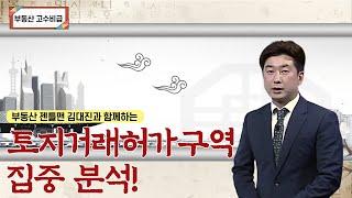 토지거래허가구역 집중 분석! 부동산 젠틀맨 김대진의 부동산 고수비급 [부동산 고수비급]