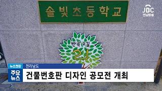 전라남도가 건물번호판 디자인 공모전을 개최[뉴스현장/JBC전남방송]