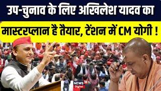 UP Politics News: Akhilesh Yadav का Masterplan है तैयार, जीतेंगे उपचुनाव | Samjwadi Party | BJP