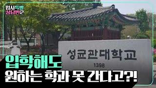 성균관대학교 지망 학생을 위한 계열제, 전공진입(선택) 1분 정리 #shorts | 유니브클래스