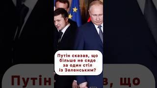 А чи варто Зеленському сідати за стіл переговорів із Путіним? #перемовини #переговори #мирнийплан