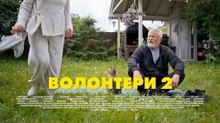 ВОЛОНТЕРИ 2. СЕРІЯ 24 (БЕЗ ЦЕНЗУРИ). ОСТАННЯ СЕРІЯ: ДЕНЬ ВОЛОНТЕРА | Серіали Українською