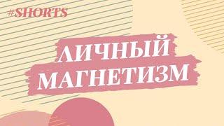 Как стать харизматичным. Личный магнетизм человека / Анетта Орлова #Shorts