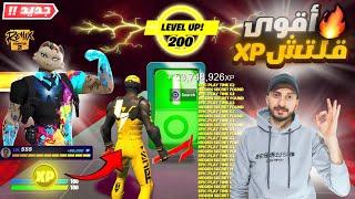 افضل ماب قلتش XP  600 الف 20  لفل بثوانيفورت نايت السيزون الجديد | XP Fortnite