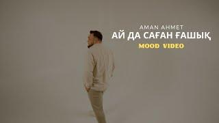 Aman Ahmet — Ай да саған ғашық (MOOD VIDEO)