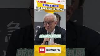 酸蔣萬安急了 曹興誠反對倒閣：往後7年不用再看王鴻薇、徐巧芯嘴臉