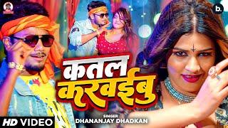 Music Video | कतल करईबू | Dhananjay Dhadkan | Katal Karwaibu | Feat. Kajal | Bhojpuri Song 2024