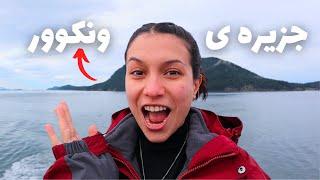 Vancouver Island Vlog ️ با کشتی به یکی از بزرگترین جزیره های کانادا رفتیم