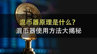 混币器原理是什么？混币器CoinMix CC使用方法大揭秘