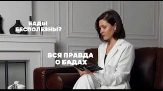 БАДЫ Бесполезны? Вся правда о Бадах.