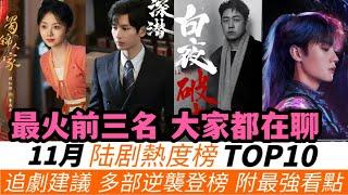 11月最新陸劇熱度榜TOP10！大家都在聊！成毅首演諜戰劇，結果倒數第一！口碑翻車的《白夜破曉》仍排第四！兩部題材新穎的甜寵意外上榜！最大的黑馬竟然是《小巷人家》！而冠軍在意料之中！