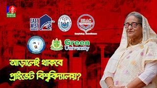 আড়ালেই থাকবে প্রাইভেট বিশ্ববিদ্যালয়? | Private University | Quota Movement | BanglaVision