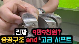 사기 같은데? 이가격에 중공구조 헤드, 폴리우레탄 그립, 고급샤프트 장착이라는데