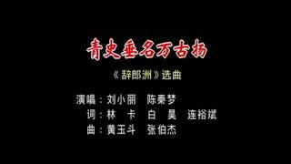 中國戲曲潮劇《青史垂名万古扬》演唱：刘小丽 陈秦梦