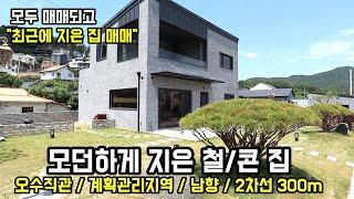 [양평전원주택] 모던하게 지은 철근콘크리트! 양평전원주택 / 5채 중, 4채 매매하고 최근에 지은 전원주택 매매/오수직관,남향,2차선300m,주택46평,창고2평,정자4평 양평부동산