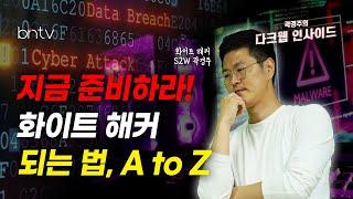 [다크웹] 정부 10만 보안 전문가 양성!! '화이트 해커'가 되는 법 A to Z